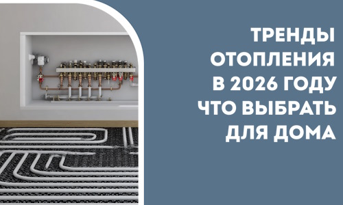 Тренды отопления в 2026 году что выбрать для дома в Энгельсе